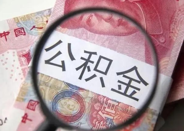 永城离职当天可以取公积金吗（离职当天可以取住房公积金吗）