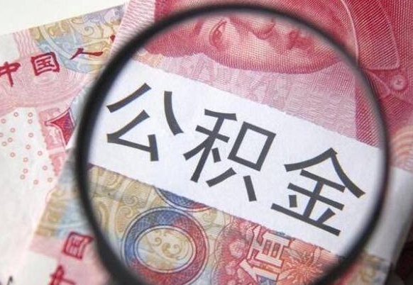 永城离职公积金提出金额（离职公积金提取额度）