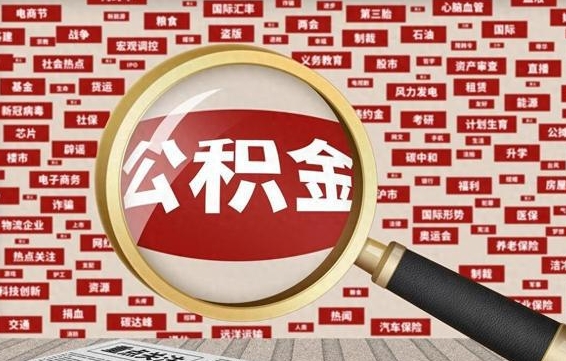 永城封存公积金怎么取（封存公积金提取流程2021）